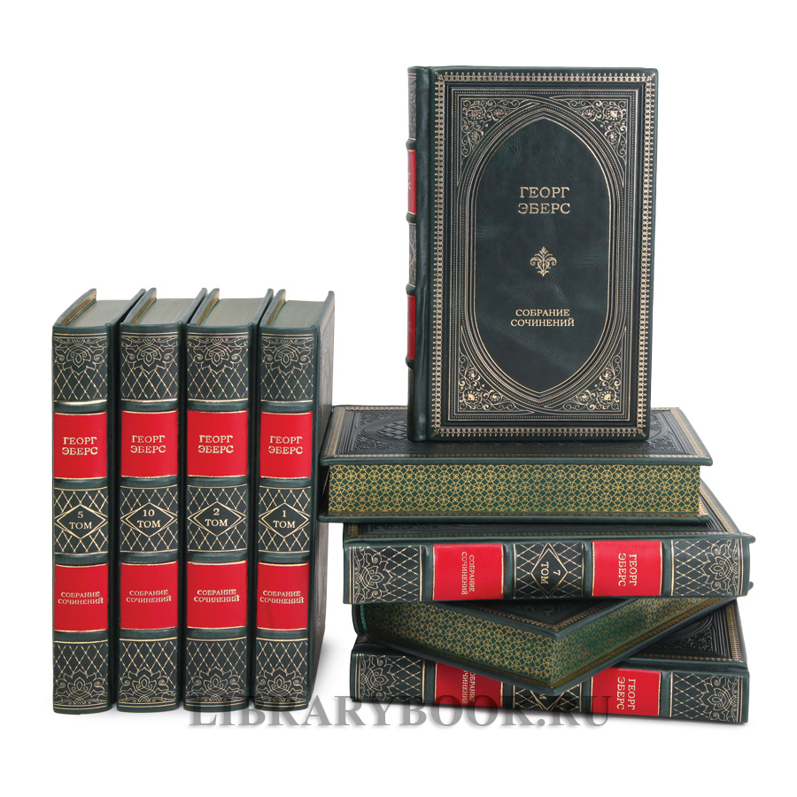 Эксклюзивные книги Георг Мориц Эберс Собрание сочинений в 10 томах в кожаном переплете