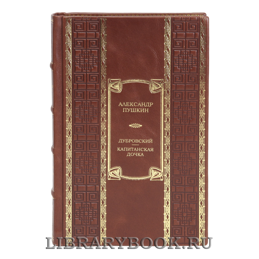 Эксклюзивная книга Дубровский. Капитанская дочка Александр Пушкин в кожаном переплете