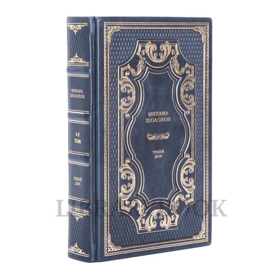 Эксклюзивное издание книги Михаил Шолохов Тихий Дон в 2 томах в кожаном переплете