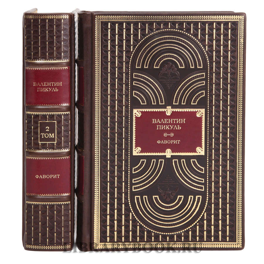 Элитные книги Валентин Пикуль Фаворит в 2 томах в кожаном переплете