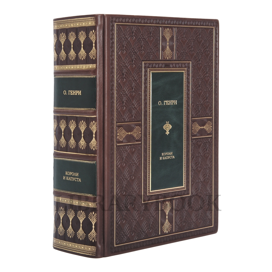 Подарочное издание книги О. Генри Короли и капуста в кожаном переплете