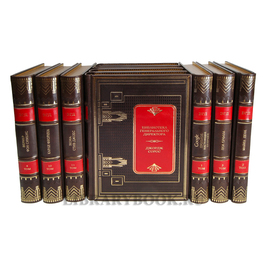 Подарочные книги Библиотека генерального директора в 24 томах в кожаном переплете