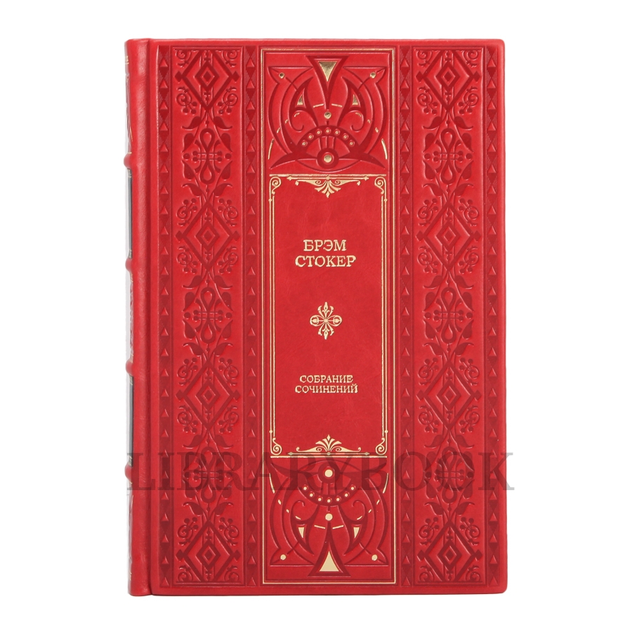 Эксклюзивное издание Брэм Стокер. Собрание сочинений в кожаном переплете