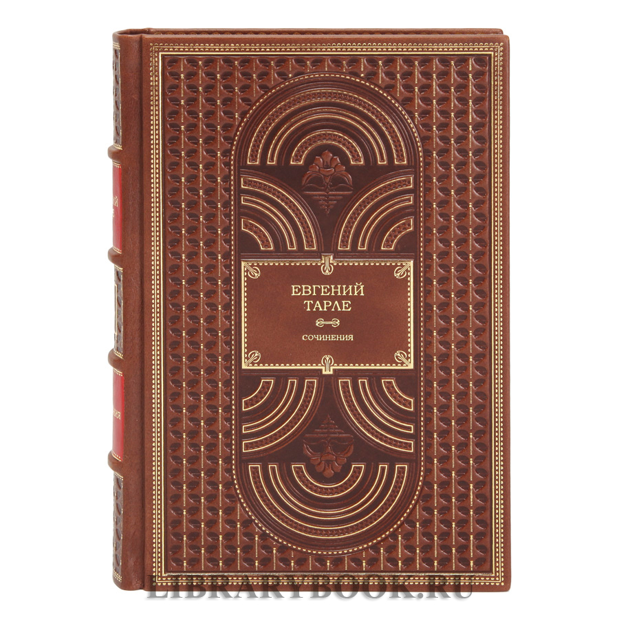 Подарочное издание книги Евгений Тарле. Собрание сочинений в 12 томах в кожаном переплете