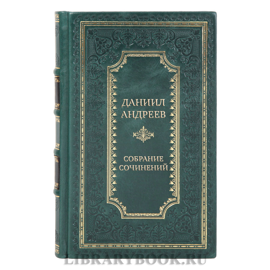 Элитные книги Даниил Андреев Собрание сочинений в 4 томах