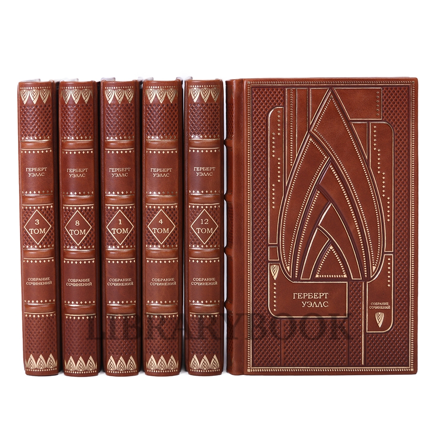 Эксклюзивные книги Герберт Уэллс. Собрание сочинений в 15 томах в кожаном переплете
