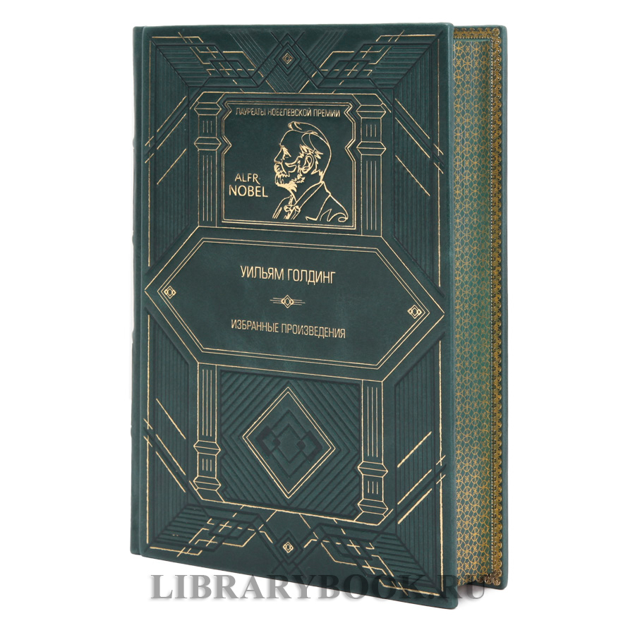 Эксклюзивное издание книги Избранные произведения Уильям Голдинг в кожаном переплете