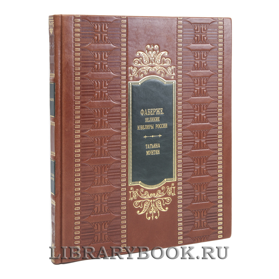 Коллекционная книга Фаберже. Великие ювелиры России Татьяна Мунтян в кожаном переплете