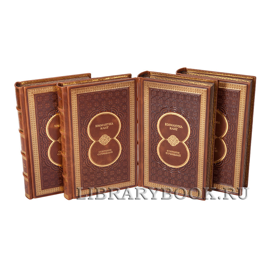 Подарочное издание книги Иммануил Кант Собрание сочинений в 8 томах в кожаном переплете