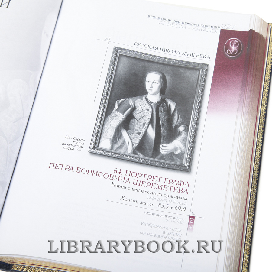 Эксклюзивная книга Портретное собрание графов Шереметевых в усадьбе Кусково. Альбом - каталог Наталья Преснова в кожаном переплете