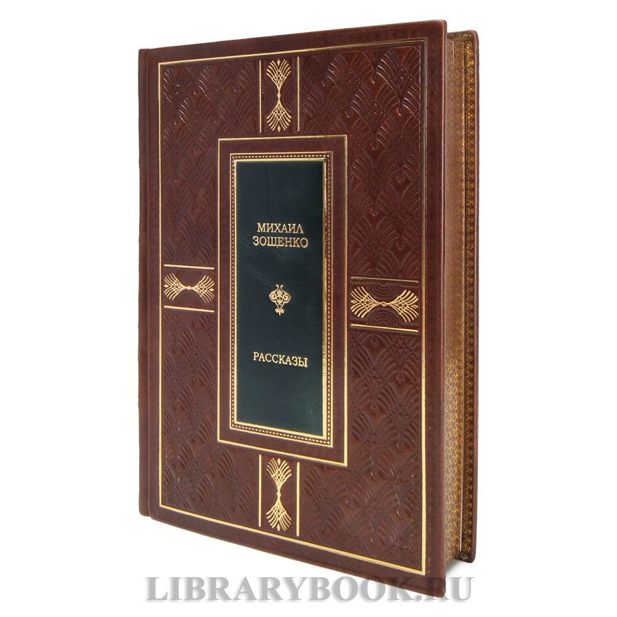 Коллекционная книга Михаил Зощенко Рассказы в кожаном переплете