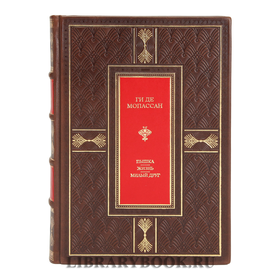 Эксклюзивное издание Пышка. Жизнь. Милый друг Ги де Мопассан в кожаном переплете