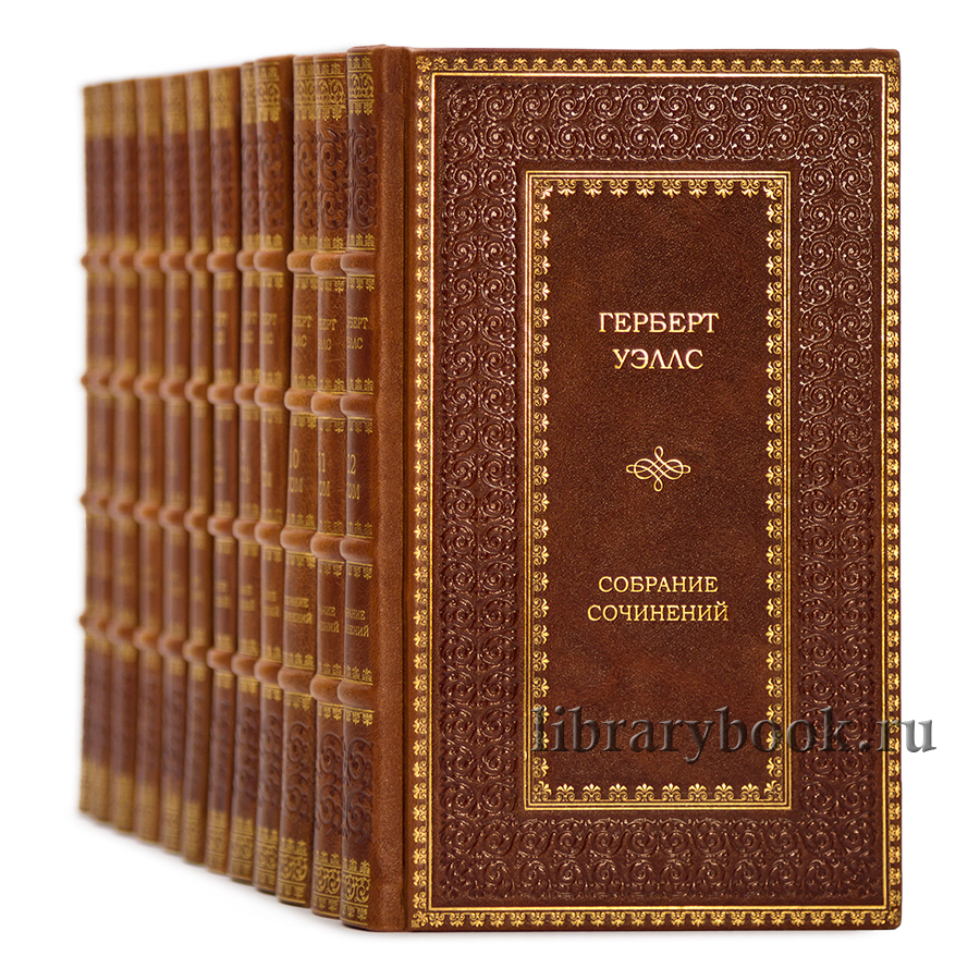 Элитные книги Герберт Уэллс. Собрание сочинений в 12 томах в кожаном переплете
