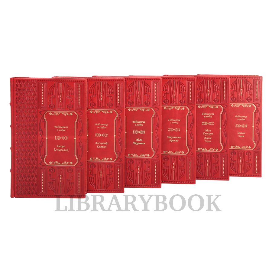 Эксклюзивные книги Библиотека классической литературы о любви в 25 томах в кожаном переплете