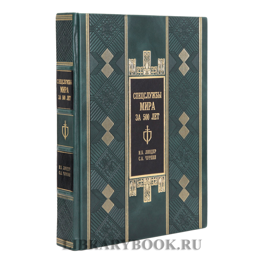 Подарочная книга Спецслужбы мира за 500 лет Иосиф Линдер, Сергей Чуркин в кожаном переплете