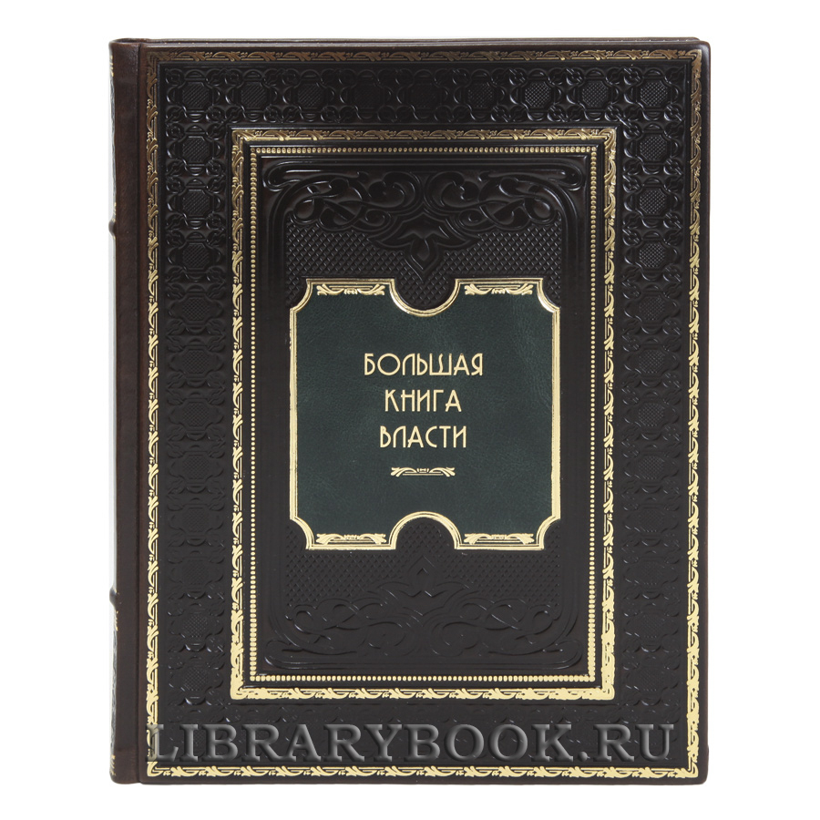 Подарочная книга Большая книга власти в кожаном переплете