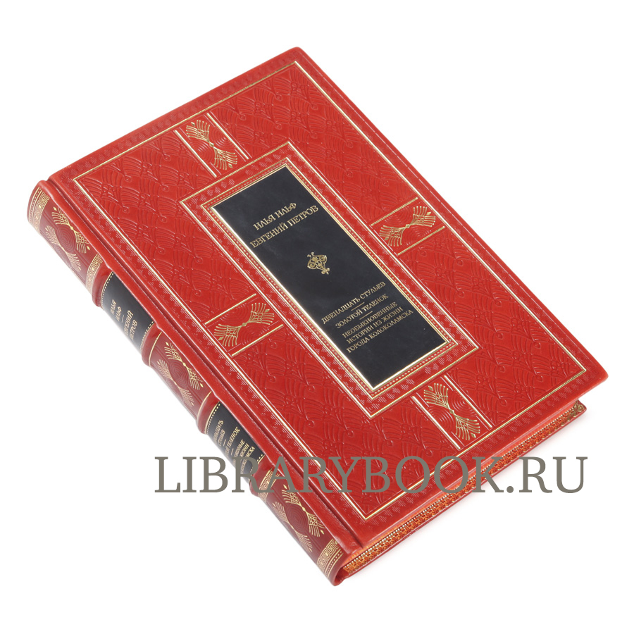 Подарочное издание Двенадцать стульев. Золотой теленок. История города Колоколамска в кожаном переплете