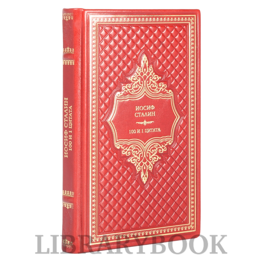 Коллекционная книга Иосиф Сталин. 100 и 1 цитата в кожаном переплете
