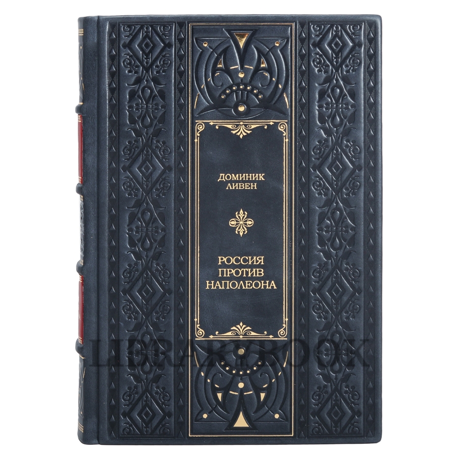 Подарочное издание книги Стратегия Непрямых Действий Бэзил Лиддел Гарт в кожаном переплете