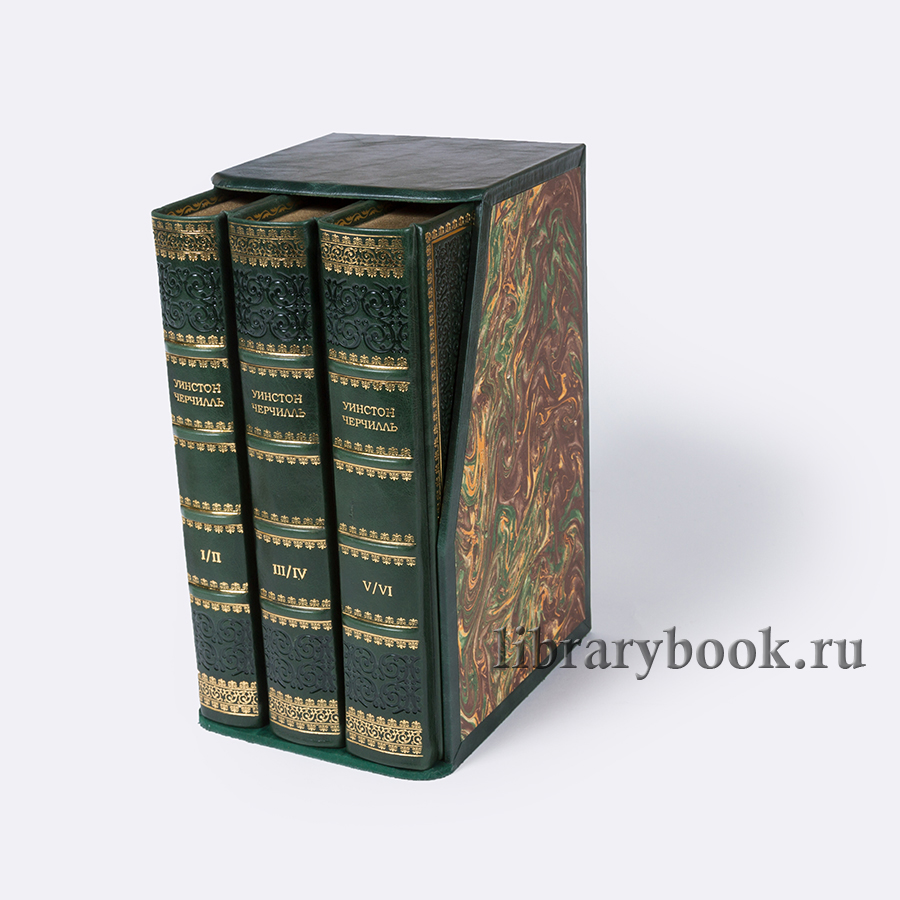 Подарочное издание книги Уинстон Черчилль Вторая мировая война в 3 томах в кожаном переплете