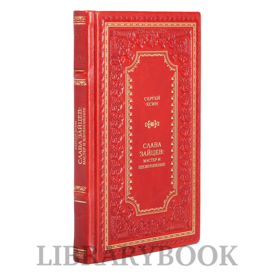 Эксклюзивная книга Сергей Есин Слава Зайцев: Мастер и вдохновение в кожаном переплете