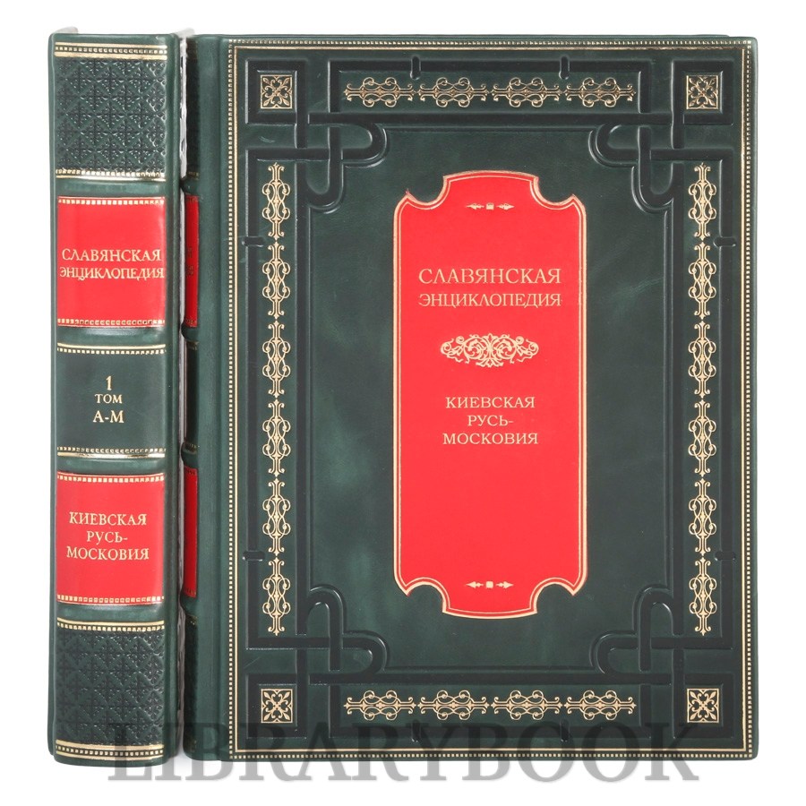 Элитная книга Славянская энциклопедия в 4 томах в кожаном переплете