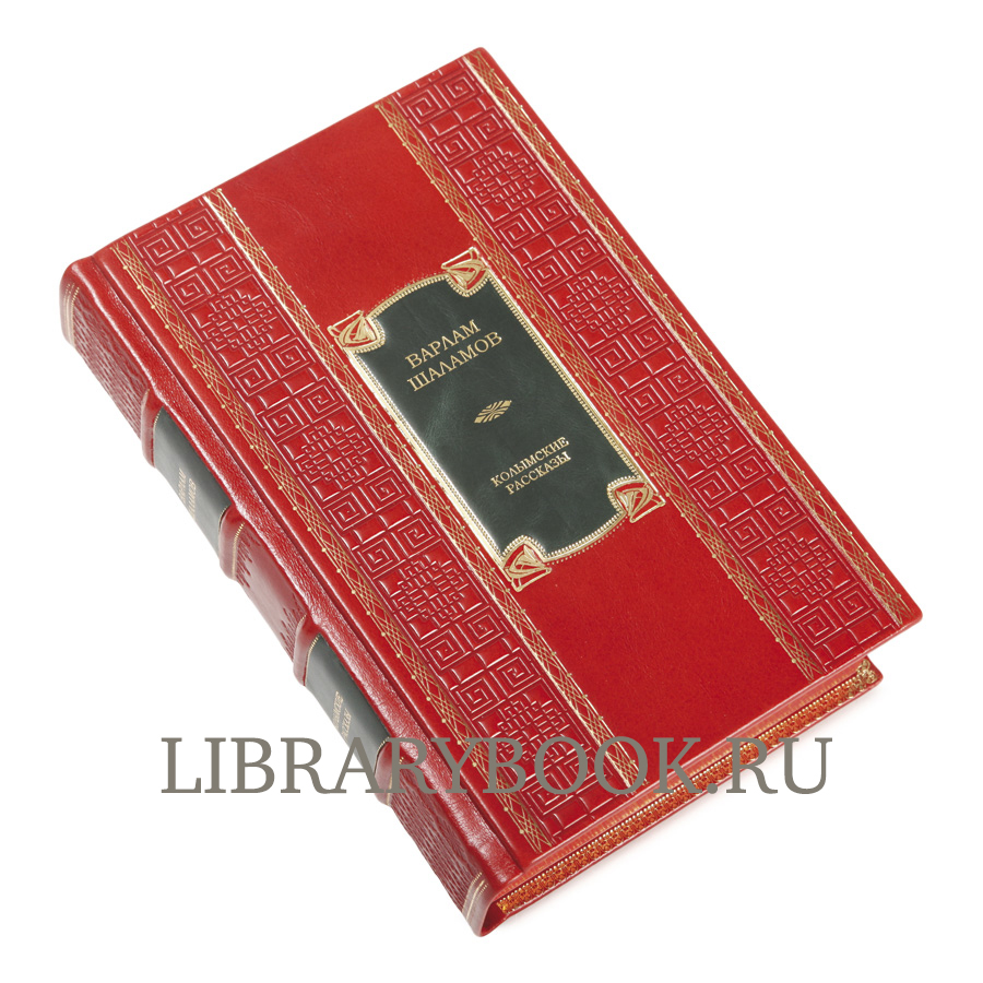 Подарочное издание Колымские рассказы Варлам Шаламов в кожаном переплете