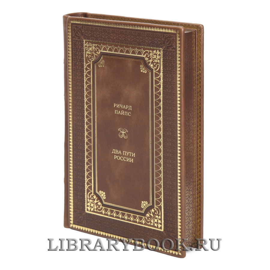 Элитная книга Два пути России Ричард Пайпс в кожаном переплете