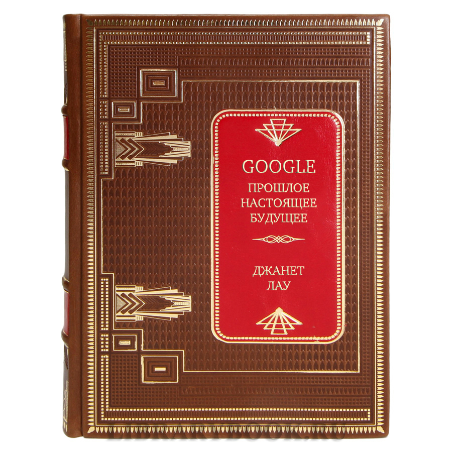 Эксклюзивная книга Google. Прошлое. Настоящее. Будущее Джанет Лау в кожаном переплете