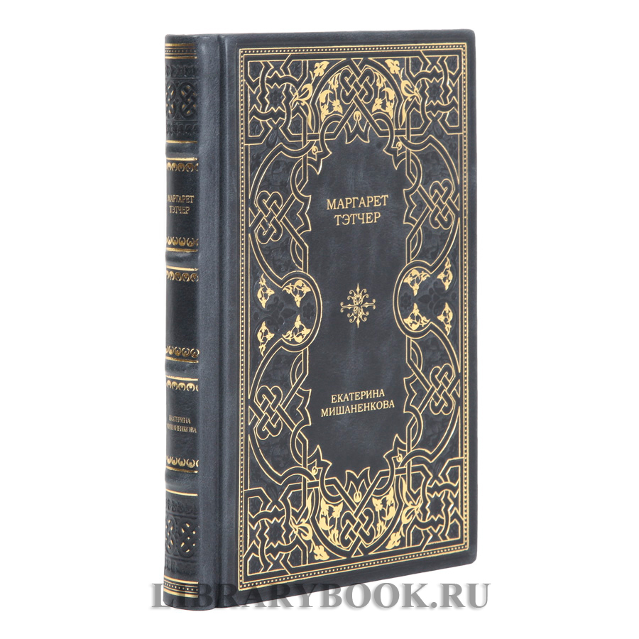 Подарочное издание Маргарет Тэтчер Екатерина Мишаненкова в кожаном переплете