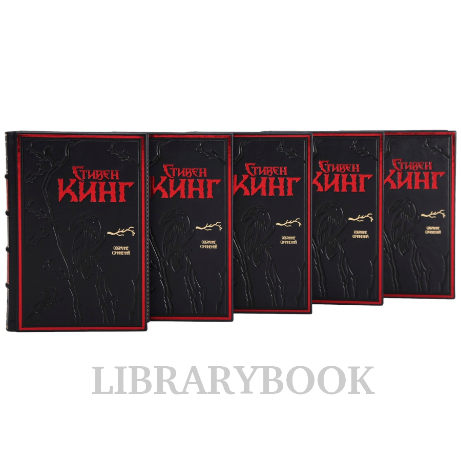 Подарочные книги Стивен Кинг Собрание сочинений в 30 книгах в кожаном переплете