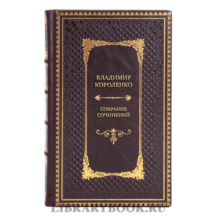 Элитные книги Собрание сочинений Владимир Короленко в 6 томах