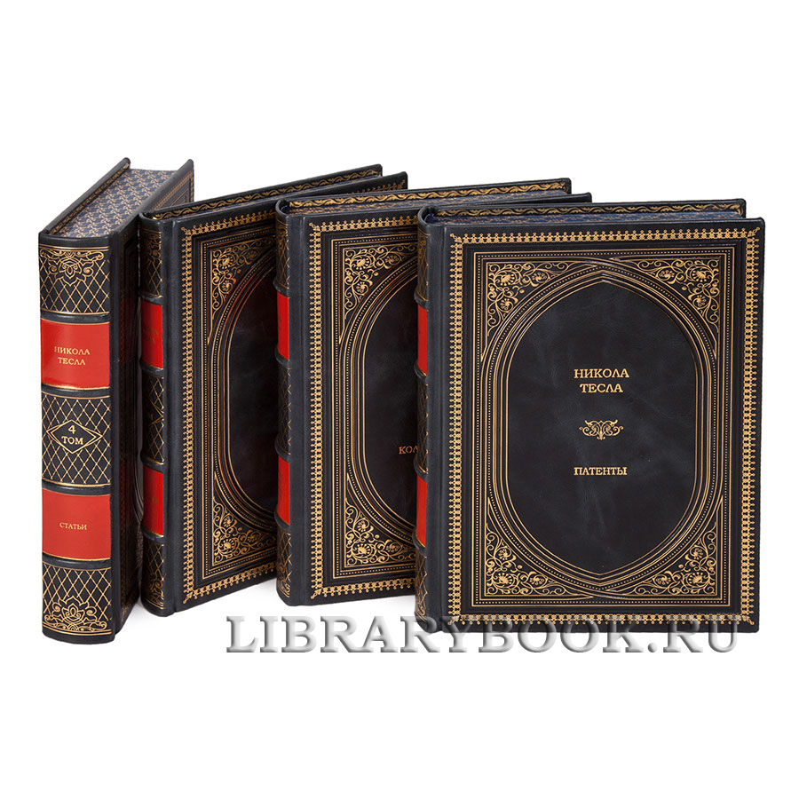 Эксклюзивное издание книги Никола Тесла Собрание сочинений в 4 томах в кожаном переплете