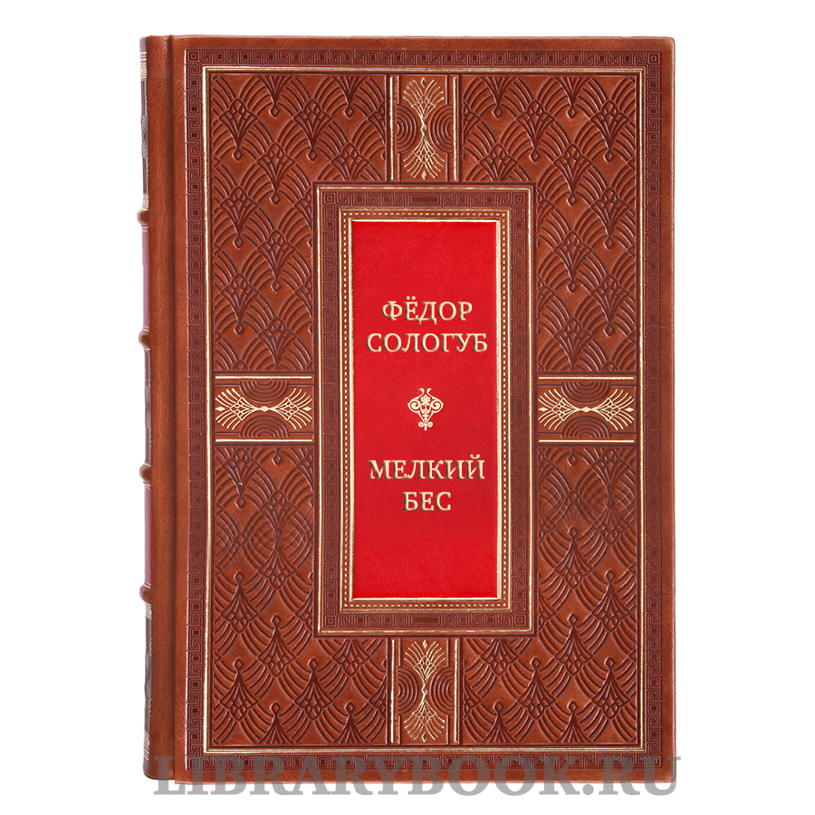 Подарочная книга Фёдор Сологуб Мелкий бес в кожаном переплете
