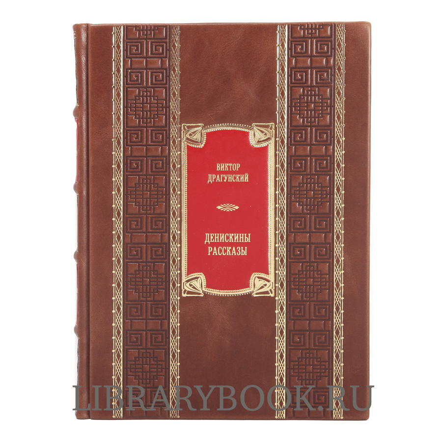 Эксклюзивные детские книги в 3-х томах Агния Барто, Виктор Драгунский, Лазарь Лагин в кожаном переплете