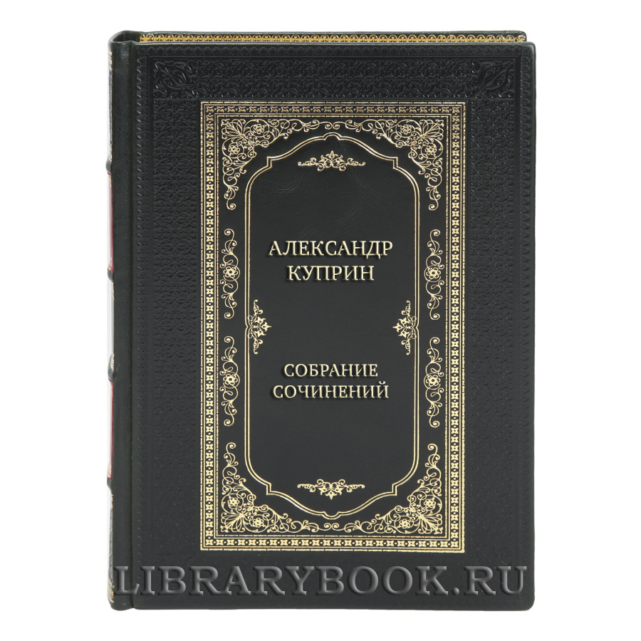 Эксклюзивные книги Александр Куприн Собрание сочинений в 11-ти томах 