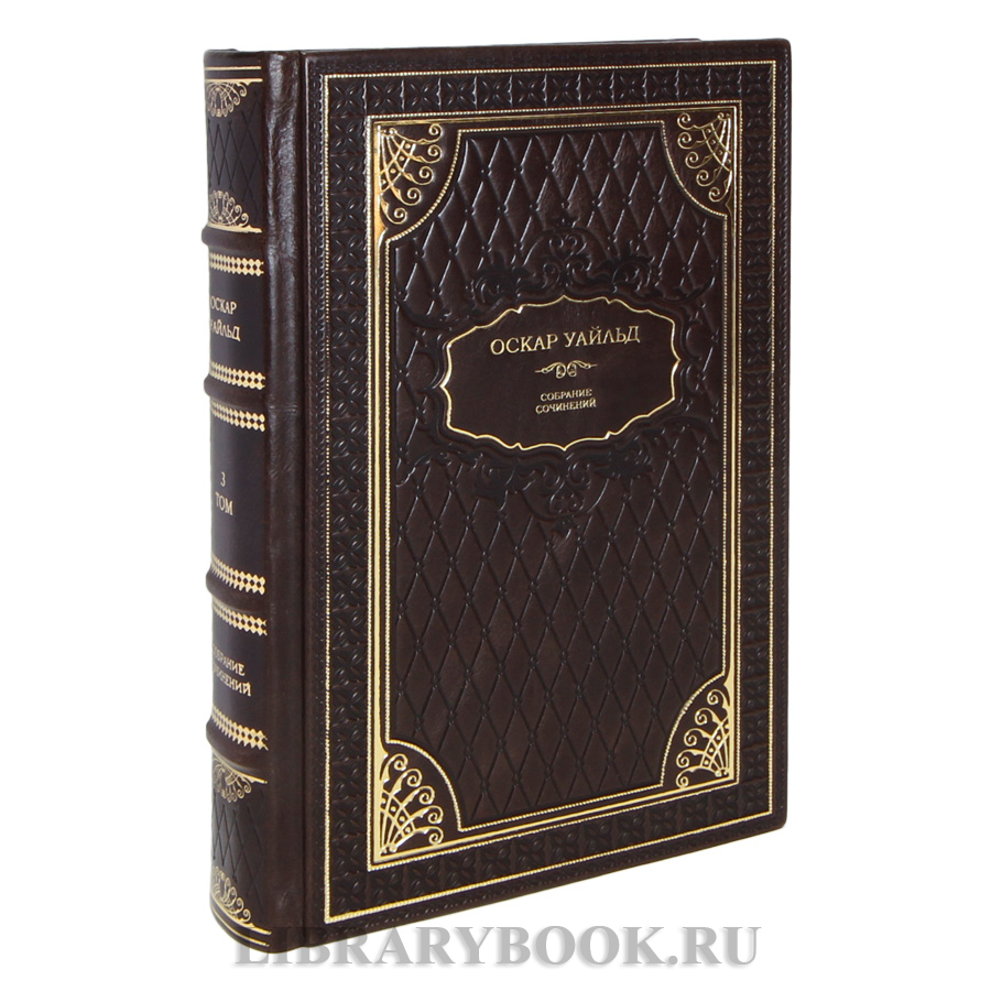Элитные книги Оскар Уайльд. Собрание сочинений в 3 томах в кожаном переплете