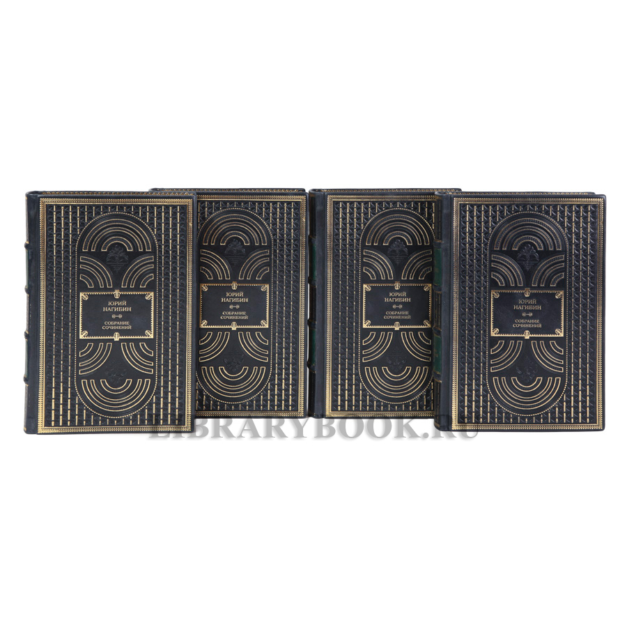 Коллекционные книги Юрий Нагибин собрание сочинение в 4-х томах в кожаном переплете