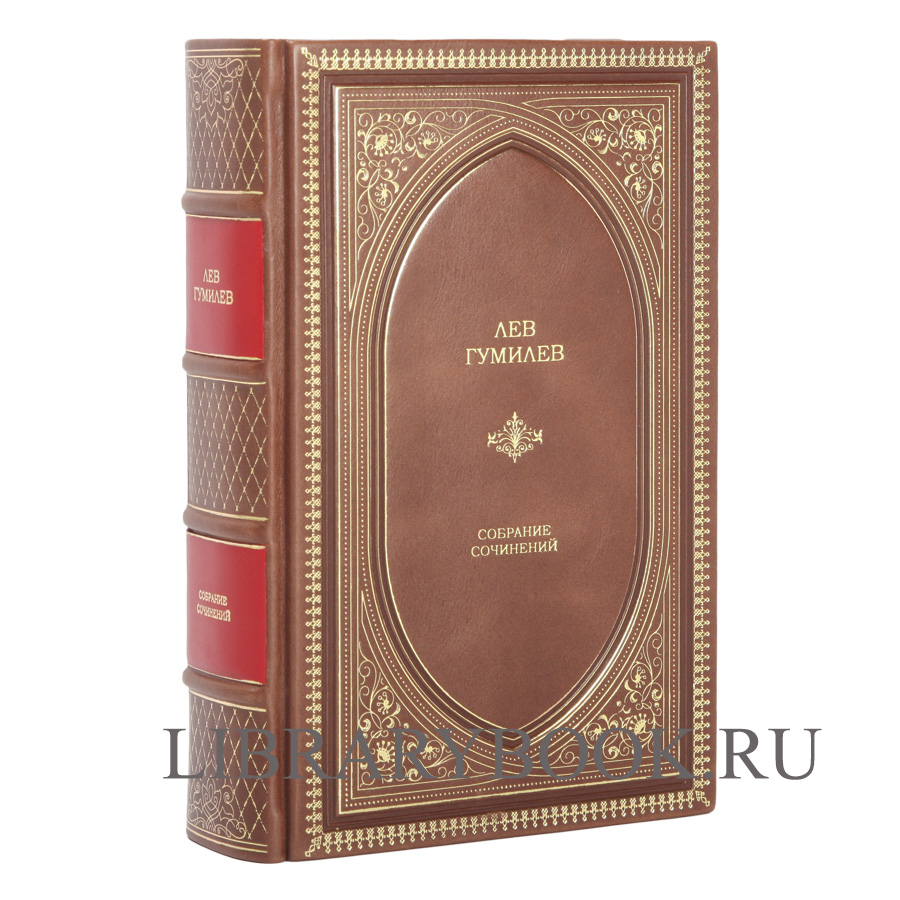 Элитная книга Лев Гумилёв Собрание сочинений в одном томе в кожаном переплете