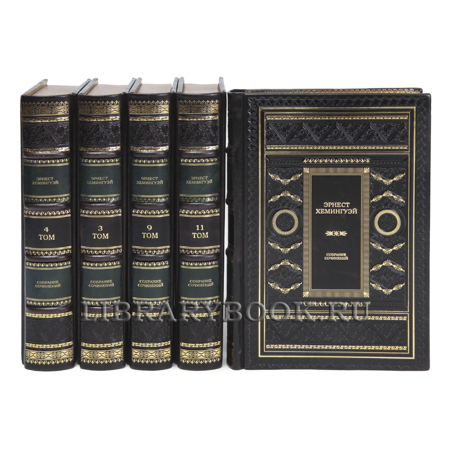 Элитные книги Эрнест Хемингуэй Собрание сочинений в 11 томах в кожаном переплете