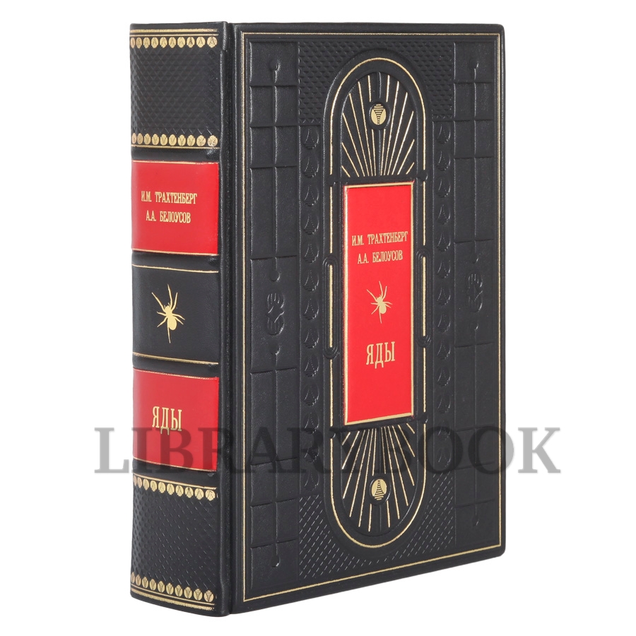 Эксклюзивная книга Яды И.А. Трахтенберг, А.А. Белоусов в кожаном переплете