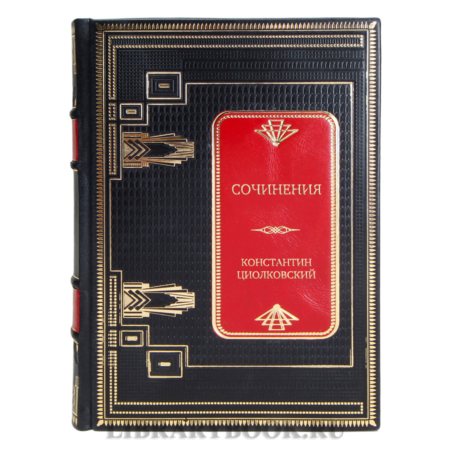 Коллекционная книга Сочинения Константин Циолковский в кожаном переплете