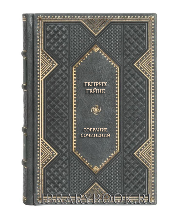 Эксклюзивные книги Генрих Гейне Собрание сочинений в 6 томах в кожаном переплете