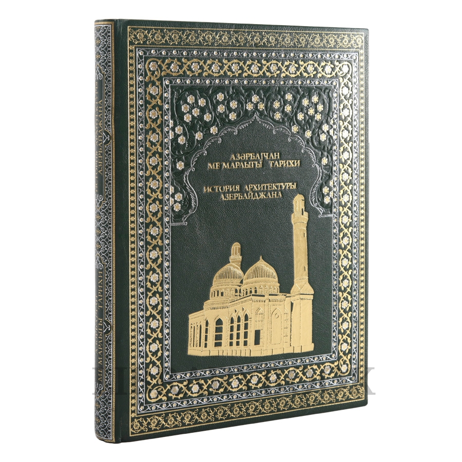 Эксклюзивное издание книги История архитектуры Азербайджана в кожаном переплете