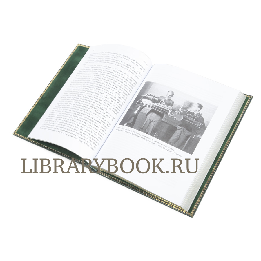 Элитное издание Моя жизнь, мои достижения Генри Форд в кожаном переплете