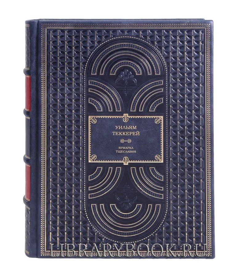 Подарочное издание книги Ярмарка тщеславия Теккерей Уильям в кожаном переплете