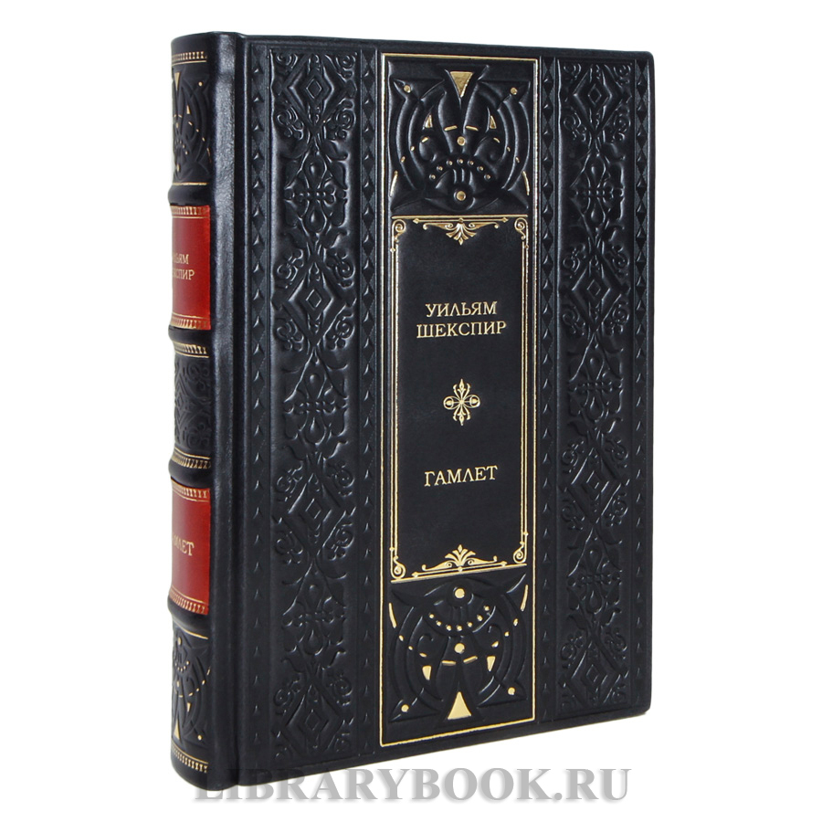 Коллекционная книга Гамлет Уильям Шекспир в кожаном переплете