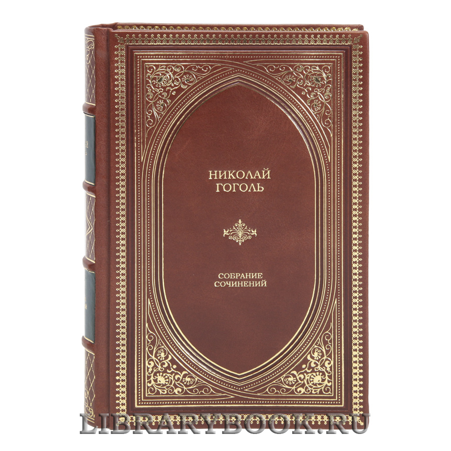 Подарочные книги Николай Гоголь Собрание сочинений в 3 томах в кожаном переплете
