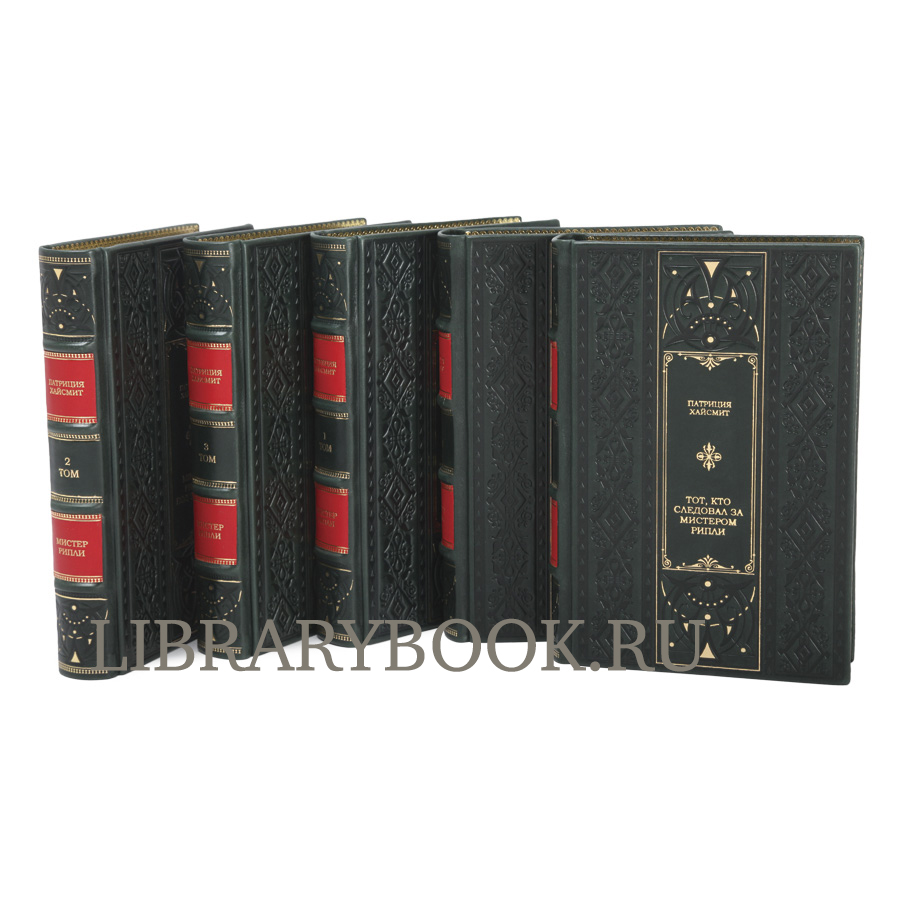 Эксклюзивные книги Патриция Хайсмит Мистер Рипли  в 5 томах в кожаном переплете