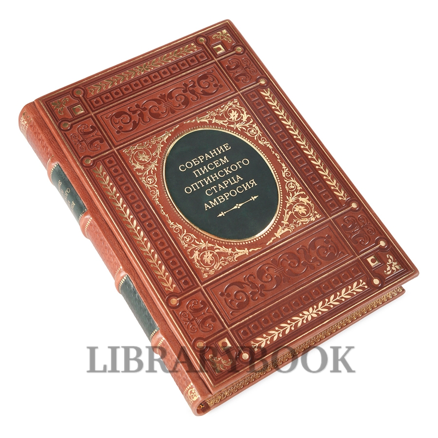 Коллекционная книга Собрание писем Оптинского старца Амвросия в кожаном переплете